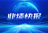 2月27日，J9ag旗舰厅股份在上海证券交易所公布了2022年业绩快报，营收再创新高，净利润增38.92%。